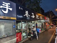 -巷子肥肠(科华巷店)