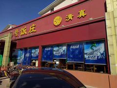 门面-同发号饭庄(复兴路店)