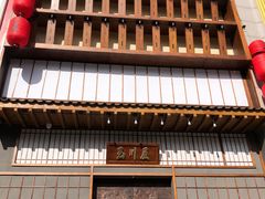 门面-玉川屋·深夜食堂居酒屋(柳巷店)