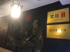 -双喜老铺(人民广场店)