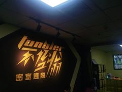 -不倒翁实景剧情密室逃脱(光明凤凰城站店)