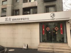 -康颜SPA自然疗愈皮肤管理中心