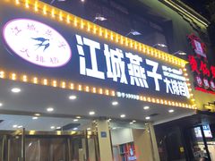 门面-江城燕子大排档(江汉路步行街店)