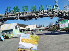 -大连森林动物园