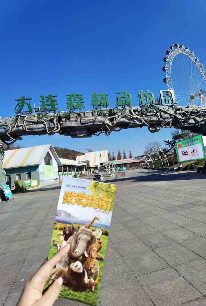 大連森林動物園