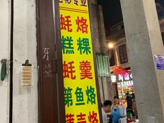 门面-老彬专工蚝烙糕粿