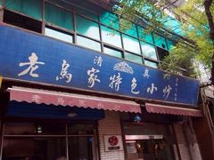 -老乌家特色小炒泡馍(大皮院店)
