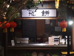 -罍+村卤菜摊(罍街店)