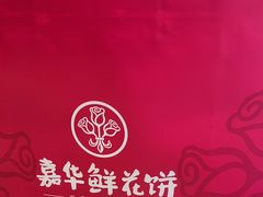 -嘉华鲜花饼(四方街旗舰店)