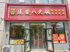 -延安八大碗(陕北菜·枣园路店)