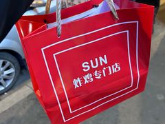 -SUN炸鸡专门店(西塔总店)
