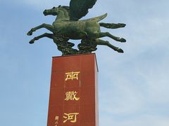 -南戴河旅游度假区