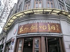 -长人馄饨铺(解放街店)