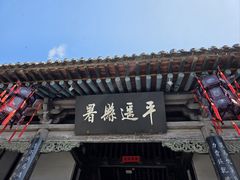 -平遥县衙
