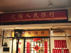 -火焰枪蛋·烧烤(奉天街店)