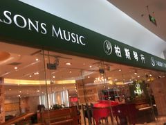 -柏斯音乐艺术中心·钢琴·吉他(世纪金源店)