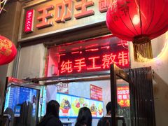 -王中王刨冰