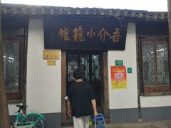 门面-吾介小籠館