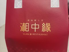 -湘中缘·湖南菜(娄底驻京办店)
