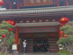 -香麒园·过桥米线·南湖雅宴