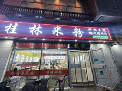 -龙记桂林米粉(财满街店)