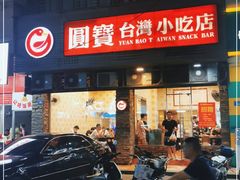 门面-圆宝台湾小吃(迎津街店)