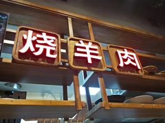 -七百岁羊肉馆(环球港店)