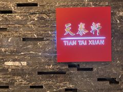 -丽思卡尔顿酒店-天泰轩中餐厅(大沽北路店)