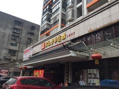 -老包子豆腐坊(大庆路店)