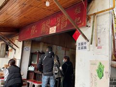 门面-张醪糟
