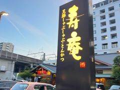 -黒豚料理 寿庵(中央駅西口店)