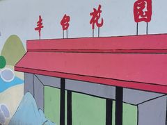 -丰台花园