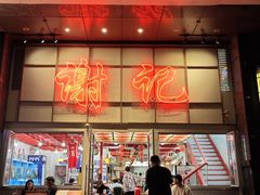 -谢记上海大排档(长寿路店)
