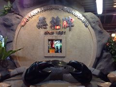 iphone_upload_pic-無招牌海鮮(芽笼店)