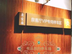 -泉客厅Spring Pavilion(303M空中会客厅)