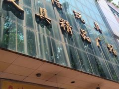 -一德国际玩具文具精品广场(德兴苑店)