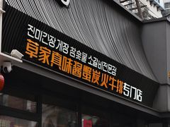 -草家酱蟹炭火烤肉店(珲春南路一店)