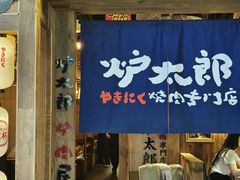 -炉太郎日式烧肉店(华贸店)