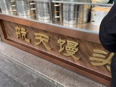 -航天馒头(瞻园路店)