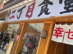 门面-二丁目食堂(铁西星摩尔店)