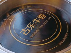 -古乐牛香·鲜牛肉自助火锅(南京总店)