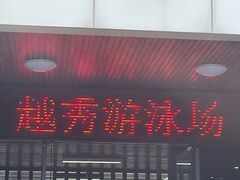 -越秀山游泳场