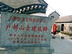 -天朝元辅-徐州民俗博物馆