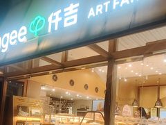 -仟吉·ART FARM主题店(菱角湖万达店)