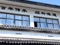 -绍兴鲁迅故里·沈园景区