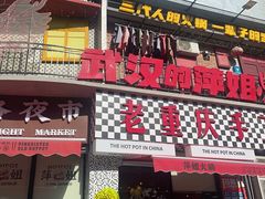 -萍姐火锅·公路夜市(武汉首店)