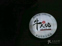 -仄园围炉坊·牛肉火锅·汕头卤水火锅(蛇口店)