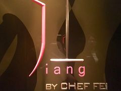 门面-广州文华东方酒店·江-由辉师傅主理