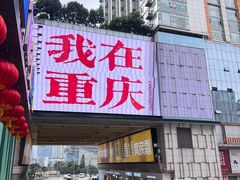-观音桥步行街