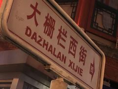 -北京前门大栅栏